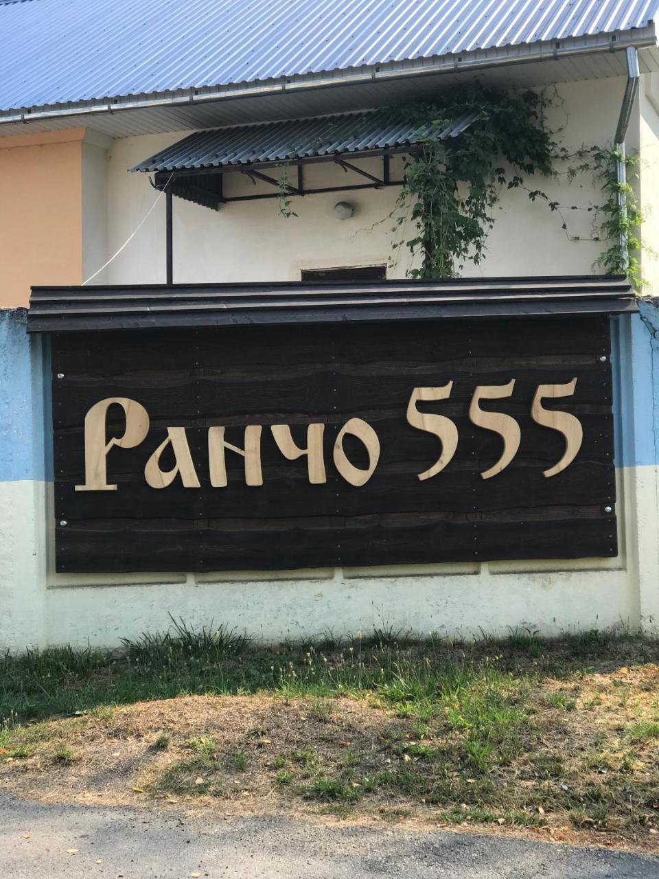 منزل الضيف أوزهورود  في Rancho 555 المظهر الخارجي الصورة
